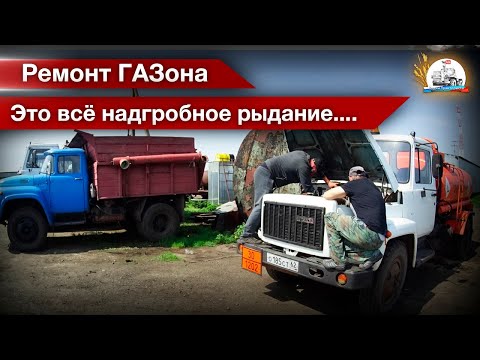 Видео: -Да тут пьяным нужно ездить на такой технике... Как ГАЗон ремонтировали, масло меняли на ТО-30.