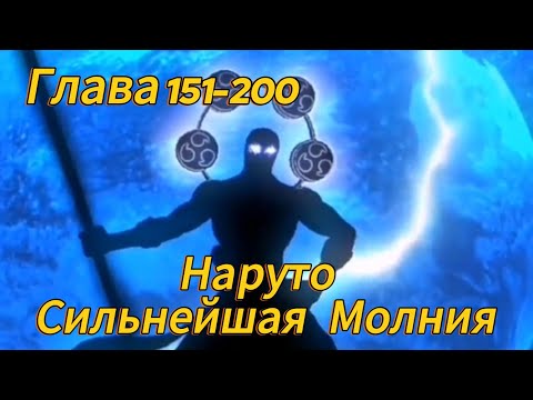 Видео: Наруто. Сильнейшая Молния Глава 151-200 (Альтернативный сюжет наруто)