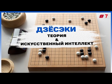 Видео: Дзёсэки — Теория и Искусственный Интеллект, часть 7
