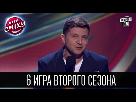 Видео: Шестая игра 2 сезона - Лига Смеха 2016 - Полный выпуск - 7 мая 2016