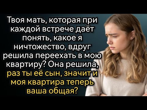 Видео: Делиться собственной квартирой с твоей мамой я не планирую! Аудио рассказы