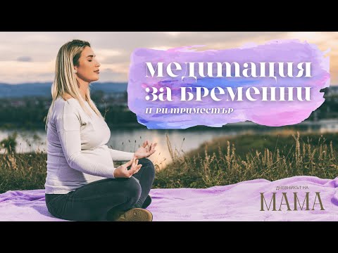 Видео: Медитация за бременни | Утвърждение за втори триместър | Релакс | Дневникът на Мама (mamaznae.bg)