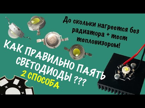 Видео: Как паять и устанавливать светодиоды? тестирование тепловизором