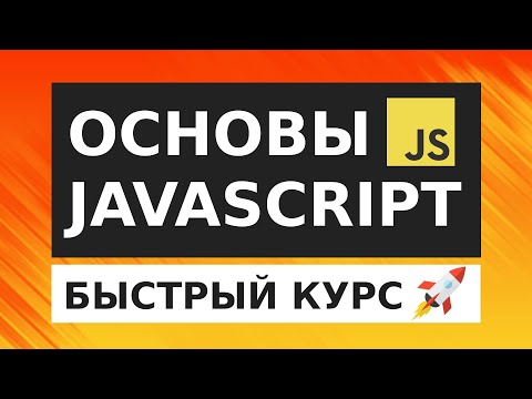 Видео: JavaScript Основы для начинающих | БЫСТРЫЙ КУРС