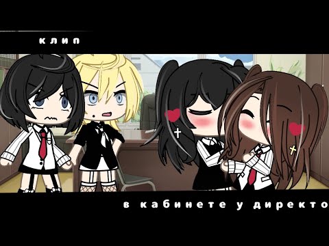 Видео: .•{клип}в кабинете у директора •gacha life•{@Liam_150}•.