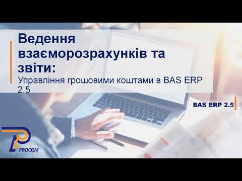 Видео: BAS ERP 2.5: Ведення взаєморозрахунків та звіти  | ЦСН «Проком»