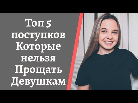 Видео: ТОП 5 УЖАСНЫХ ПОСТУПКОВ КОТОРЫЕ НЕЛЬЗЯ ПРОЩАТЬ ДЕВУШКАМ. Предательство в отношениях