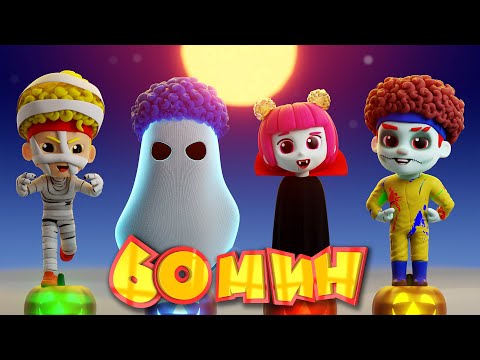 Видео: Хэллоуинские Монстры (Оборотень, Пришелец и Пугало) | Мега Сборник | D Billions Детские Песни