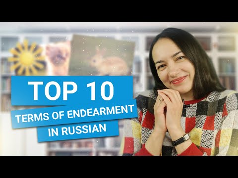 Видео: Top 10 terms of Endearment in Russian | Топ-10 ласковых обращений на русском языке