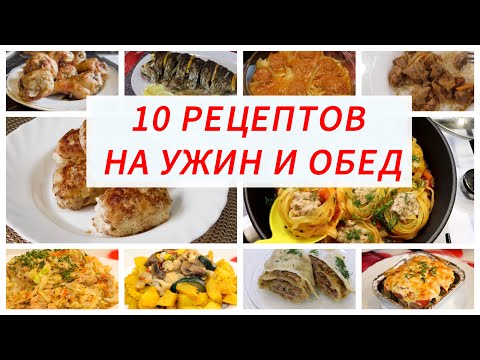 Видео: 10 Рецептов на Обед и Ужин. Рецепты на каждый день