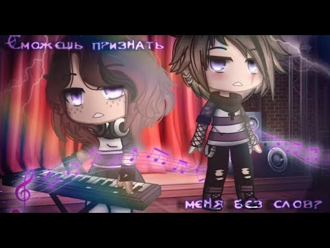 Видео: Озвучка мини-фильма "Сможешь признать меня без слов?" [Гача Лайф на русском]