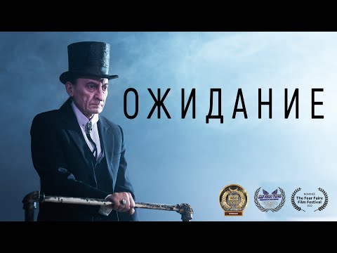 Видео: Короткометражный фильм «Ожидание» | Подготовлено DeeaFilm