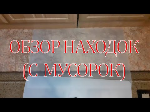 Видео: Мои находки