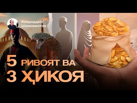 Видео: БЕШ РИВОЯТ ВА УЧ ҲИКОЯ | ЯҚИНЛАРГА ҲАМ УЛАШИНГ