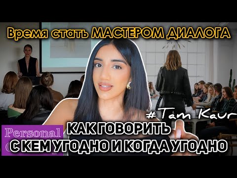 Видео: МАСТЕР ДИАЛОГА: как говорить с кем угодно и когда угодно (Там Каур на русском)
