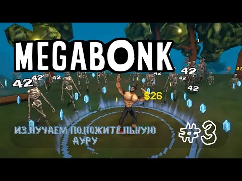 Видео: БЕСКОНЕЧНУЮ КОМБО! Аура Мегачада и секретный костёр | Megabonk #3