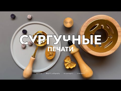 Видео: Все о сургучных печатях. Как очистить ложечку от сургуча? Как сделать красивый оттиск?