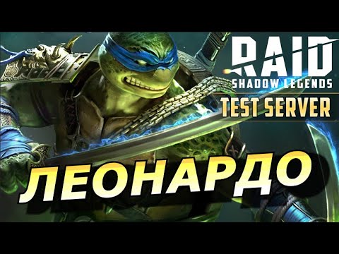 Видео: RAID: ЛЕОНАРДО 🔥🔥🔥 ЭТО НУЖНО ВИДЕТЬ - НОВАЯ PVP МЕТА (ГАЙД/ОБЗОР) | ЗБТ Leonardo