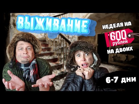 Видео: ВЫЖИВАНИЕ на 600 рублей в НЕДЕЛЮ на ДВОИХ С МЯСОМ! 👫🥩 6-7 й ДНИ! ШИКАРНЫЙ обед и ужин 🥘🥗