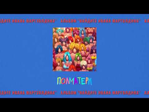 Видео: ПОЛМАТЕРИ - номер твоей карты (Official audio)