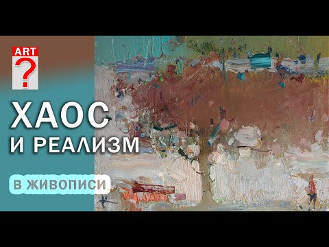 Видео: 392 Хаос и реализм в живописи