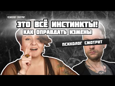 Видео: Психолог смотрит: Инстинкты - главная причина измен?