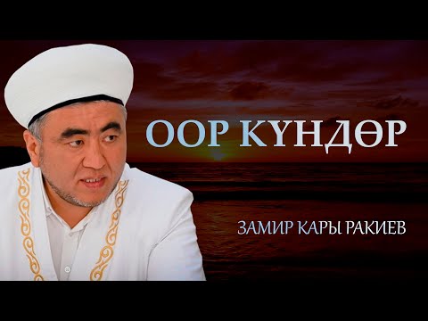 Видео: Акыркы учурдун кыйынчылыктары да кетет - Замир кары Ракиев