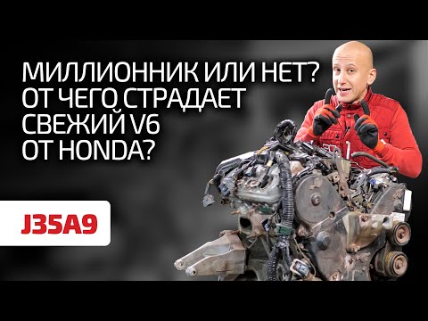 Видео: 😤 Чем новее, тем хуже. Это касается и 3,5-литрового V6 для Honda и Acura