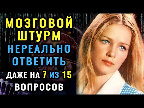 Видео: СТАРОСТЬ МОЗГА НЕ ГРОЗИТ! Если осилите этот ТЕСТ НА ЭРУДИЦИЮ #насколькостарвашмозг #эрудиция #знания