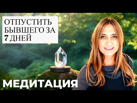 Видео: Как отпустить бывшего навсегда: мощная медитация и техника расстановок