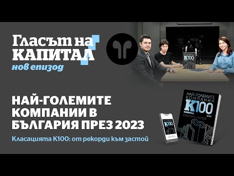 Видео: Подкаст | Бизнесът през 2023 г.: застой след рекордите