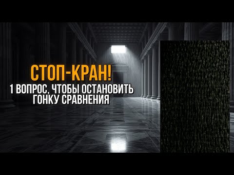 Видео: 1 Вопрос, Чтобы Остановить Гонку Сравнения: Стоический СТОП-КРАН!