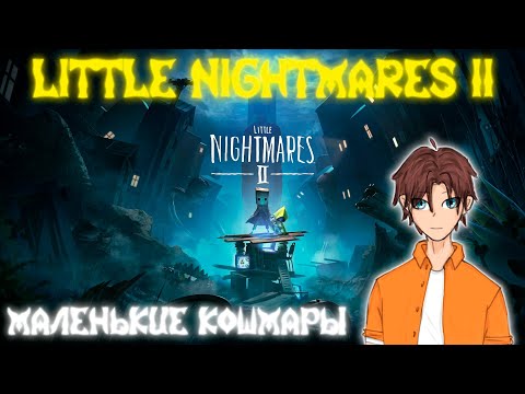 Видео: Маленькие Кошмары Зенападика | Little Nightmares II
