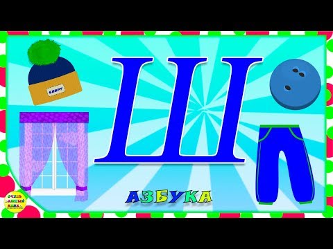 Видео: Азбука для малышей. Буква Ш. Учим буквы вместе. Развивающие мультики для детей