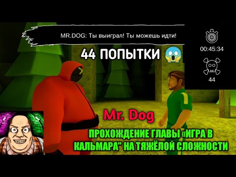 Видео: 44 ПОПЫТКИ УШЛО НА ЭТО 🤯ПРОХОЖДЕНИЕ ИГРЫ В КАЛЬМАРА В MR. DOG НА ТЯЖЁЛОЙ СЛОЖНОСТИ.
