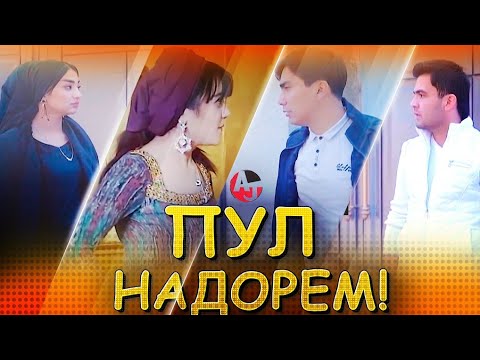 Видео: КЛИП! АЗИЗБЕК ВА АҲЛИДДИН - ПУЛ НАДОРЕМ | AZIZBEK & AHLIDDIN - PUL NADOREM