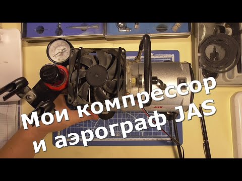 Видео: Компрессор и аэрограф JAS