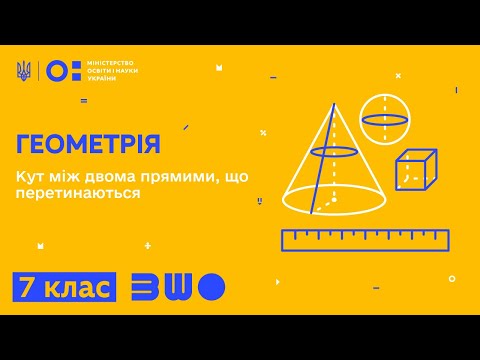Видео: 7 клас. Геометрія. Кут між двома прямими, що перетинаються