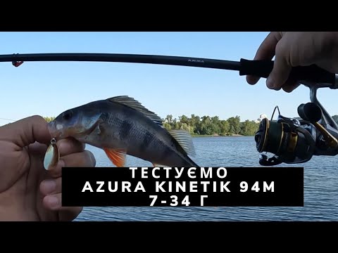 Видео: ТЕСТУЄМО, ДИВИМОСЬ ,ОЦІНЮЄМО палку Azura Kinetik 94M на Новій набережній Києва! #рибалка #azura