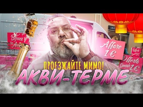 Видео: Китайский рынок вместо белого трюфеля – город где придумали вино Аква-Терме