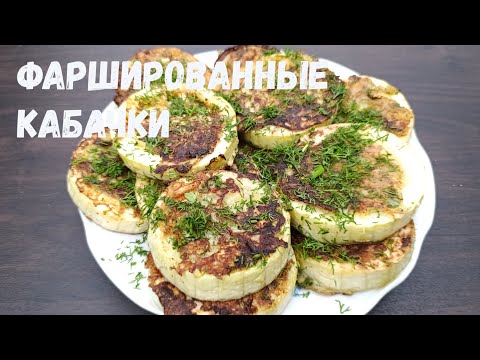 Видео: фаршированные КАБАЧКИ, Полные Вкуса: Рецепт, Который Вы Не Забудете!"