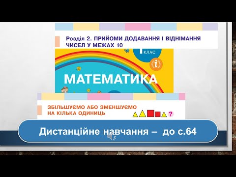 Видео: Збільшуємо або зменшуємо число на кілька одиниць. Математика, 1 клас. Дистанційне навчання - до с 64