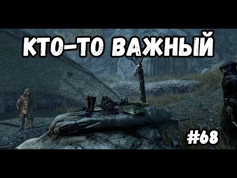 Видео: КТО-ТО ВАЖНЫЙ►Skyrim:AE #68