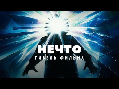 Видео: Гибель фильма Нечто