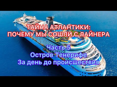 Видео: ЗА ДЕНЬ ДО ПРОИСШЕСТВИЯ  | Остров Тенерифе