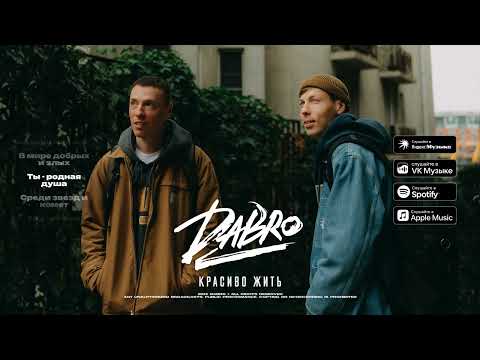Видео: Dabro - Красиво жить (премьера песни, 2025)
