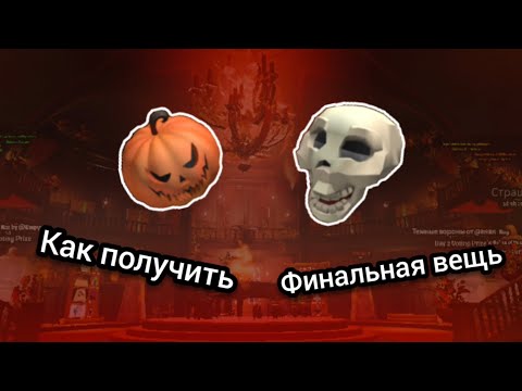 Видео: [ИВЕНТ] Как получить "Evil pumpkin & Friendly skeleton" в Роблокс The Haunt