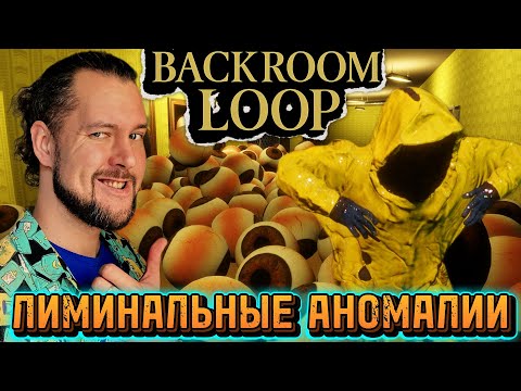 Видео: ДАВНО Я ТАК НЕ РЖАЛ НАД АНОМАЛИЯМИ | BACKROOM LOOP | ПРОХОЖДЕНИЕ НА РУССКОМ