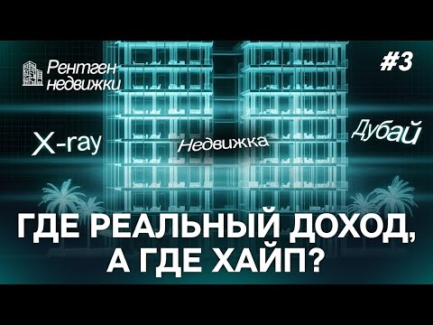 Видео: РЕНТГЕН НЕДВИЖКИ #3 | РАЗБОР КВАРТИР В ДУБАЕ - ПРОВЕРЯЕМ РЕАЛЬНЫЕ ЦИФРЫ