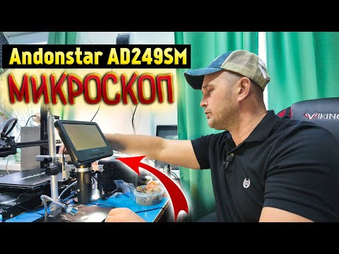 Видео: 🔥 Микроскоп Andonstar AD249SM. Три сменных объектива. 2000X кратное увеличение 🔥